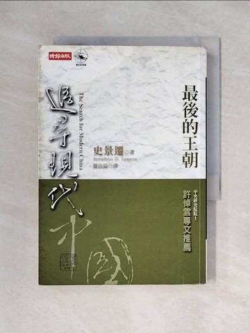 【書寶二手書T1／歷史_X3N】追尋現代中國-最後王朝_溫洽溢, 史景遷