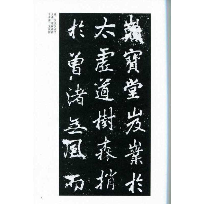 李ヨウ麓山寺碑　中国古代法書選　中国語書道 李#37013;麓山寺碑　中国古代法#20070;#36873;