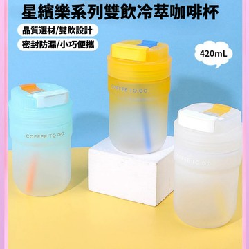 Home Tune家音 星繽樂系列雙飲冷萃咖啡杯420ml｜保溫 保冷 吸管杯 咖啡杯 高顏值 水壺【PM-003】5C