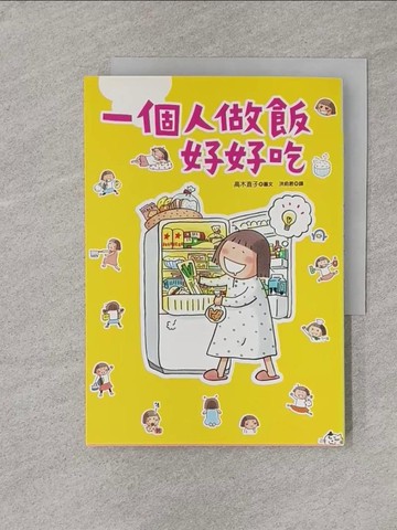 【書寶二手書T1／繪本_YPW】一個人做飯好好吃_高木直子