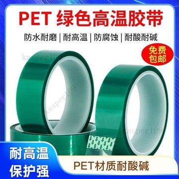 新款♥PET綠色高溫膠帶絕緣電子元件質量認證整箱批發現切粘度保證