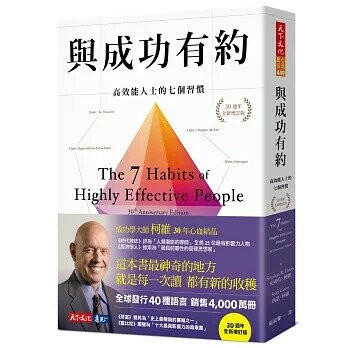 與成功有約：高效能人士的七個習慣（30週年全新增訂版） (1版) 史蒂芬‧柯維, 西恩‧柯維  天下文化