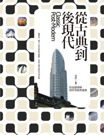 從古典到後現代：桂冠建築師與世界經典建築【二手書_良好】TAAZE讀冊生活