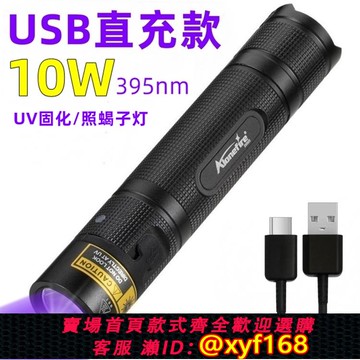 {可打統編 保固一年}10W超亮紫光燈395nm紫光燈紫外線手電筒UV無影膠固化燈SV005