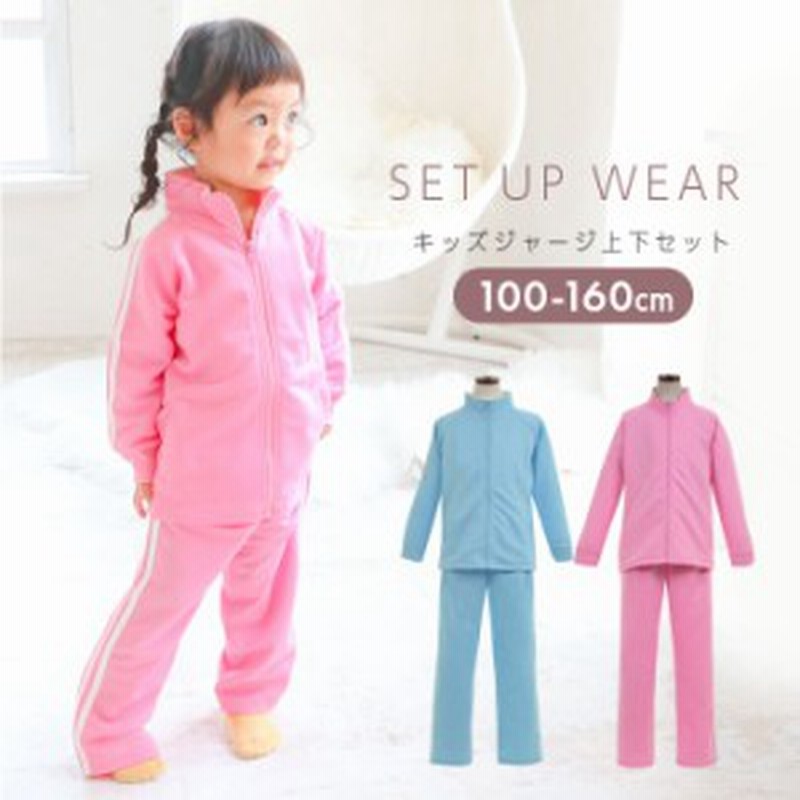 ジャージ 上下 キッズ ジュニア 女の子 子供 上下セット100cm 110cm 1cm 130cm 140cm 150cm 160cm 小学生 スポーツ 運動会 セットアッ 通販 Lineポイント最大6 0 Get Lineショッピング
