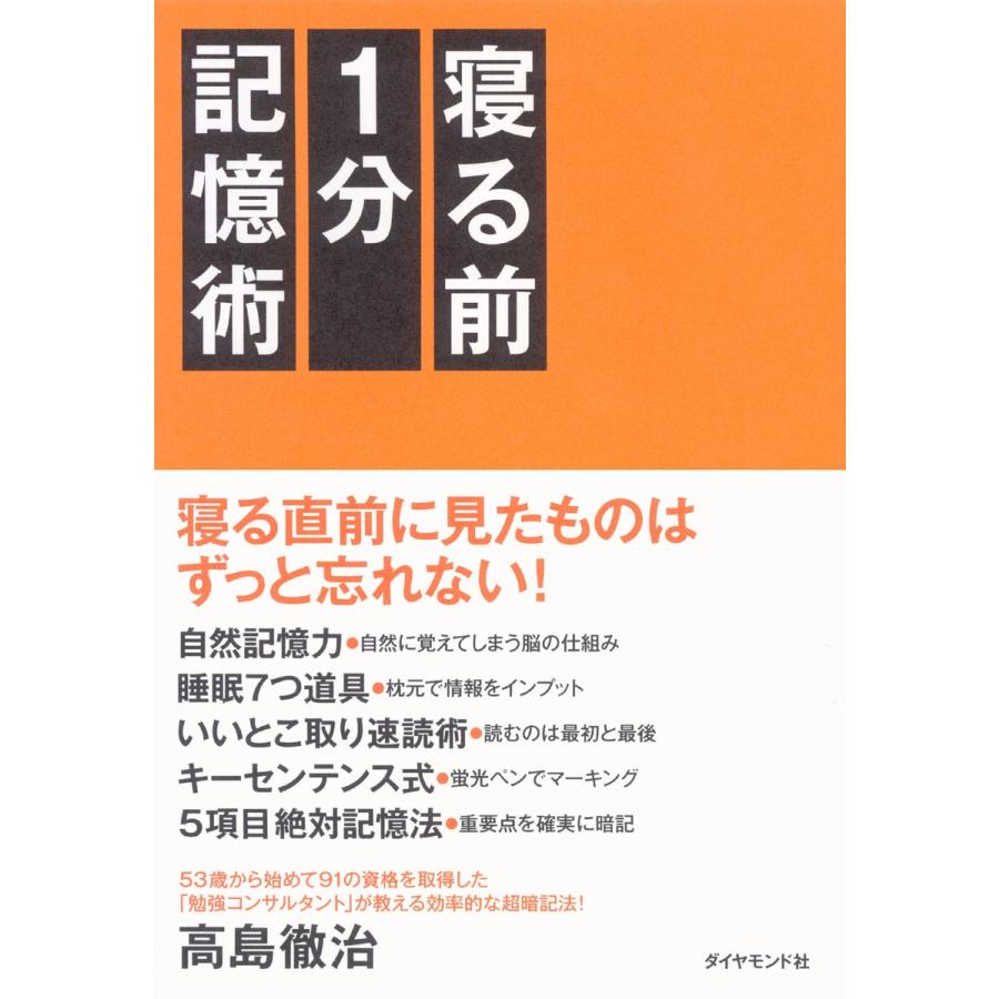 寝る前1分記憶術 高島徹治