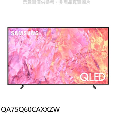 【Samsung 三星】【QA75Q60CAXXZW】75吋QLED 4K智慧顯示器(含標準安裝)(回函贈)