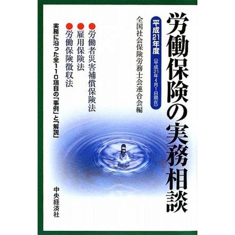 労働保険の実務相談〈平成21年度〉