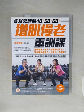 【書寶二手書T6／體育_ZOY】珍珍教練的40+50+60+增肌慢老重訓課【隨書附30支示範影片QR CODE】：扭轉痠痛、無力，想要樂活人生，開始練肌力、抗老化、存健康_珍珍教練（施怡如）