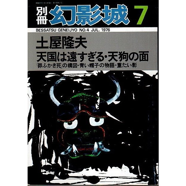 別冊・幻影城　土屋隆夫 ―天国は遠すぎる・天狗の面・他（1976年7月 No.4）