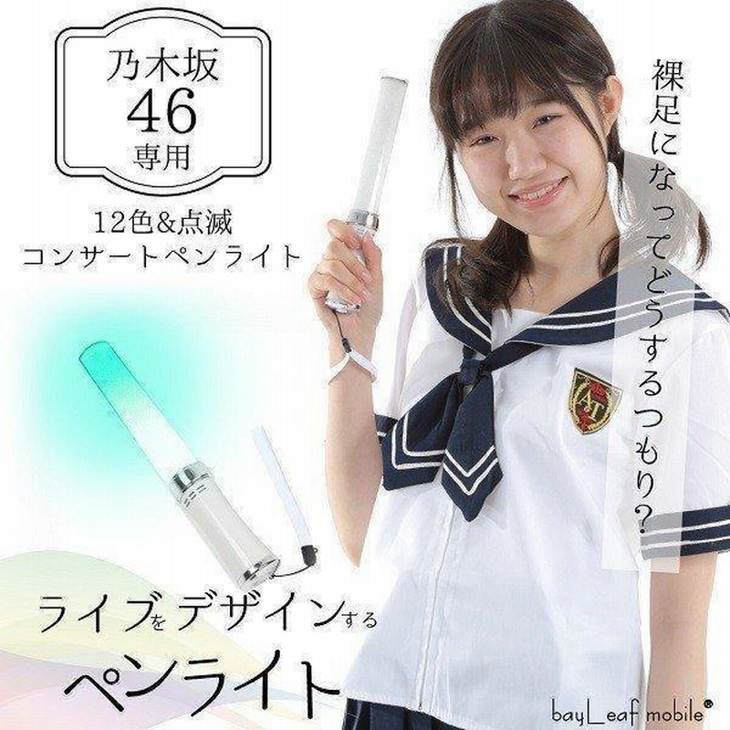 Amazon.co.jp: 乃木坂46 掛橋沙耶香 個別ペンライト スティック