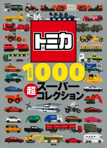TOMICA玩具車SUPER收藏圖鑑1000款