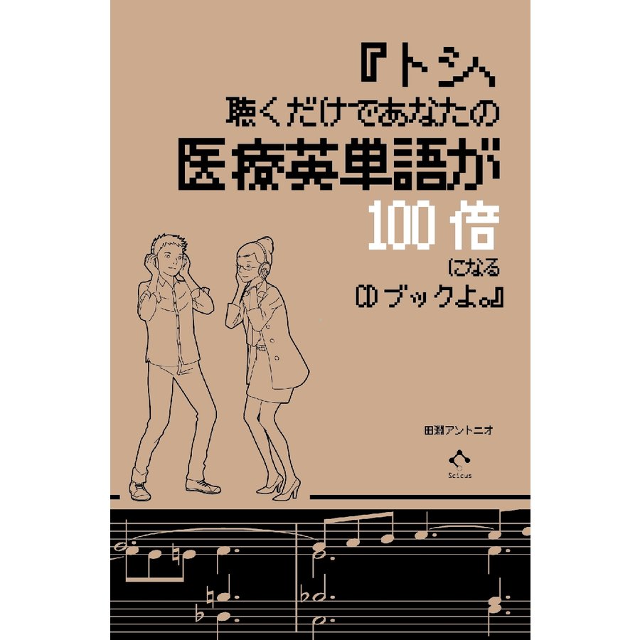 トシ,聴くだけであなたの医療英単語が100倍になるCDブックよ