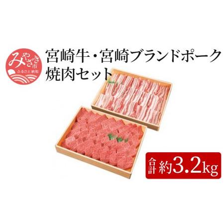 ふるさと納税 宮崎牛(約2kg×1)・宮崎ブランドポーク(約1.2kg×1)焼肉セット 宮崎県宮崎市