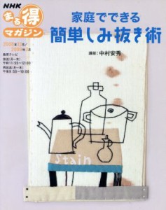  家庭でできる　簡単しみ抜き術／日本放送出版協会