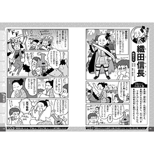 マンガでわかる 10才までに覚えたい日本の歴史人物100