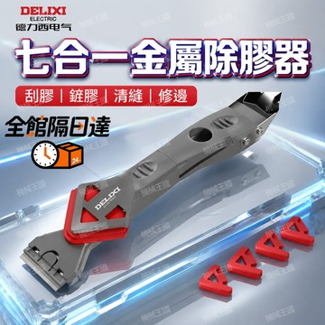 💯正品🌈機械王國🌈德力西颳膠神器 颳膠闆玻璃膠打膠修邊器 七合一鏟膠器內建疏通結構 同步除殘膠 修整美縫邊DFG