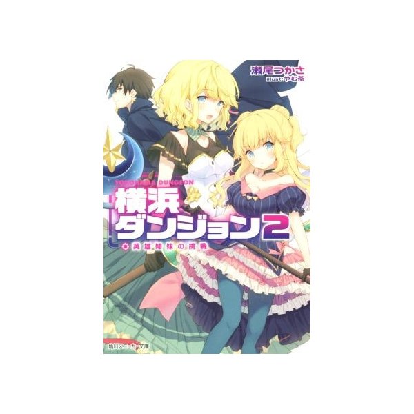 横浜ダンジョン ２ 英雄姉妹の挑戦 角川スニーカー文庫 瀬尾つかさ 著者 やむ茶 通販 Lineポイント最大0 5 Get Lineショッピング