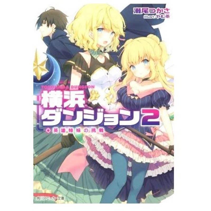 横浜ダンジョン ２ 英雄姉妹の挑戦 角川スニーカー文庫 瀬尾つかさ 著者 やむ茶 通販 Lineポイント最大0 5 Get Lineショッピング