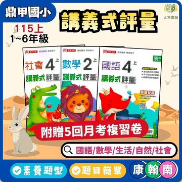 鼎甲國小【講義式評量】國小評量 適用康軒/翰林/南一 115上 國小1~6年級｜國語/數學/生活/自然/社會｜附解答+5回月考複習卷｜康軒國小評量 小一 小二 小三 小四 小五 小六【大方書局】
