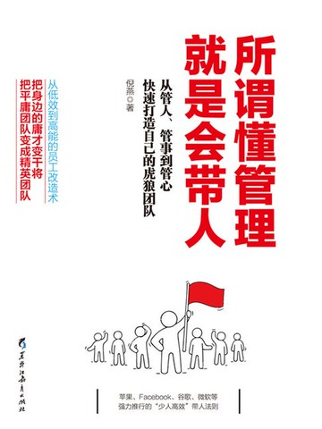 【電子書】所谓懂管理，就是会带人