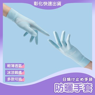 【🙋‍♀️𝓸𝓹𝓮𝓷𝓼𝓱𝓸𝓹 快速出貨】防曬手套 翻指手套 觸控手套 機車手套 涼感手套 自行車手套 冰絲手套 抗UV手套