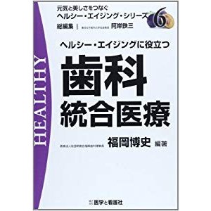 ヘルシー・エイジングに役立つ歯科統合医療 (元気と美しさをつなぐヘルシー