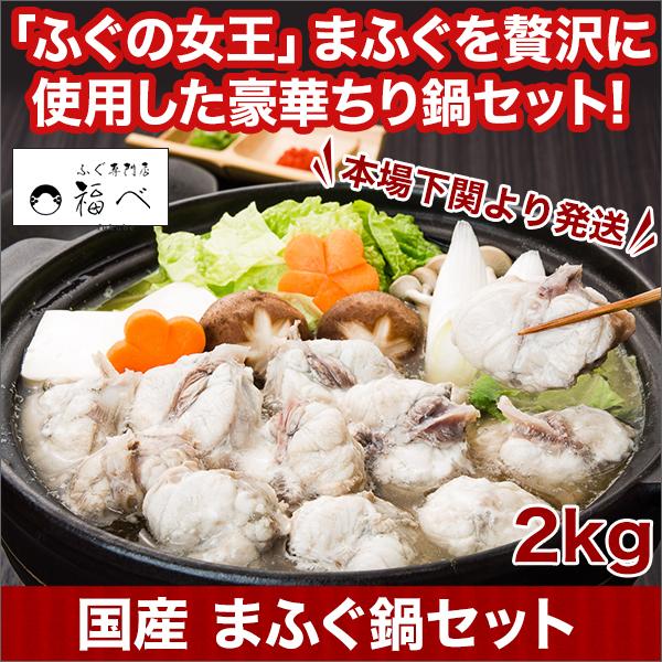 快適生活 国産 まふぐ鍋セット 2kg フグ ふぐ まふぐ てっちり グルメ