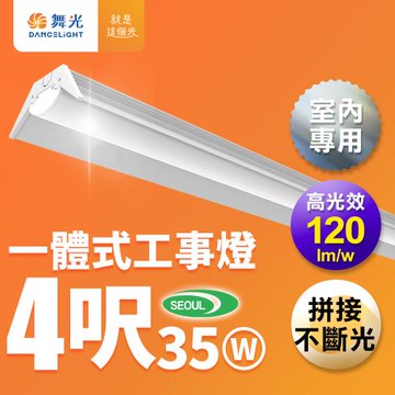 舞光 4呎LED工事燈 35W 高光效 一體式 可替換光源 取代傳統工事燈(白光)