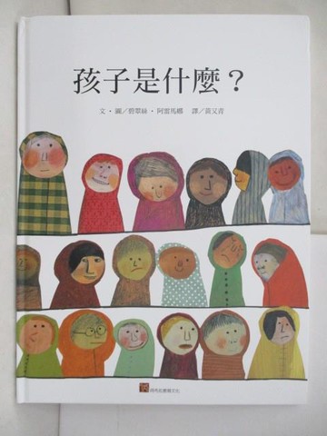 【書寶二手書T1／兒童文學_TRF】孩子是什麼？_碧翠絲．阿雷娜