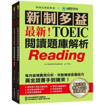 最新！新制多益TOEIC閱讀題庫解析：最新收錄精準10回模擬試題！每月進場實測分析、完整傳授答題技巧，黃金證書手到擒來！（雙書裝＋單字音檔下載QR碼） (1版) Hackers Academia 2024 國際學村