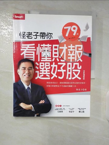 【書寶二手書T7／股票_E1U】怪老子帶你看懂財報選好股(全新增修版)_怪老子蕭世斌