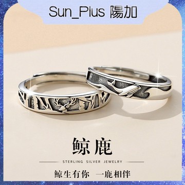 Sun_Plus 台灣現貨 聚銀佰03 鯨鹿情侶戒指 鯨生有你一鹿相伴情侶戒指 開口指環 戒指女生 情侶戒指 情侶對戒