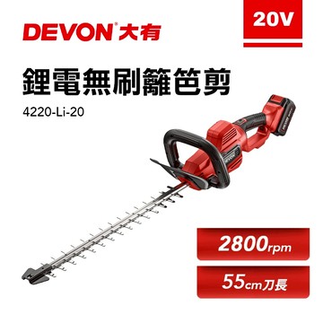 大有 4220 充電無刷籬笆剪 20V 修枝 園藝 刀片55cm 4220-Li-20 Devon 螢宇五金