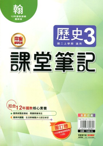 明霖國中 課堂筆記歷史 (3)翰版 (1版) 編輯部  明霖文教