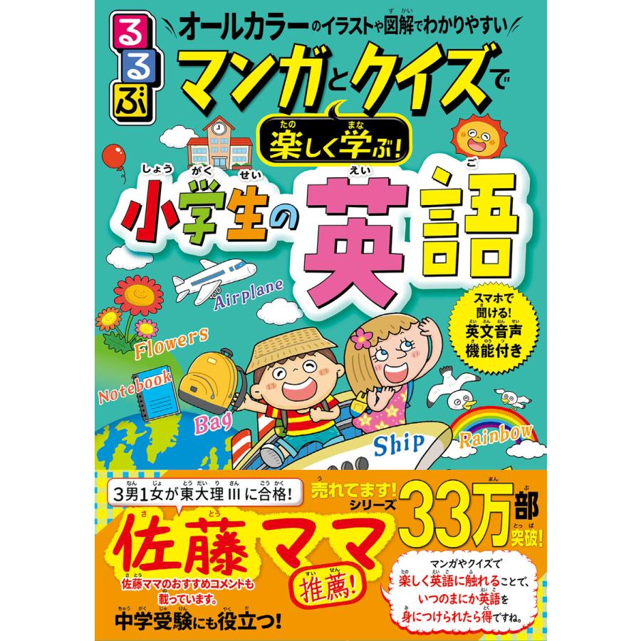 るるぶ マンガとクイズで楽しく学ぶ!小学生の英語 電子書籍版   著者:泉恵美子