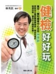 健檢好好玩[二手書_良好]