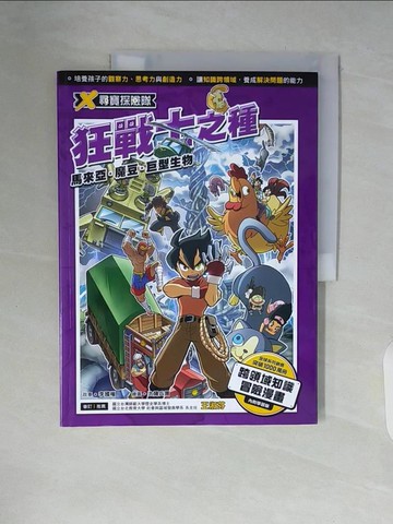 【書寶二手書T3／少年童書_ZSS】X尋寶探險隊 18 狂戰士之種：馬來亞．魔豆．巨型生物_太陽兵團