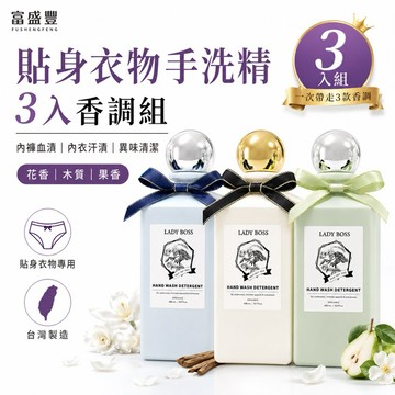 【天然手洗精 400ML-3入組】貼身衣物手洗精 抗菌洗衣精 天然洗衣精  香水洗衣精 濃縮洗衣精 洗衣精 台灣製造