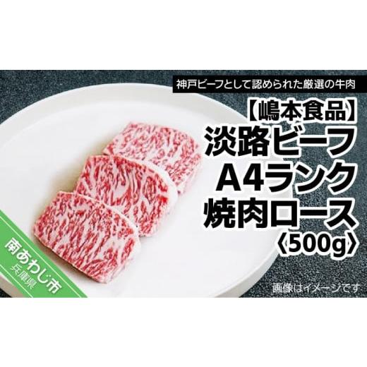 ふるさと納税 兵庫県 南あわじ市 淡路ビーフ（神戸ビーフ）A4ランク　焼肉ロース　500g