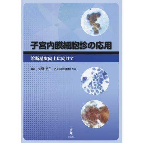 子宮内膜細胞診の応用 診断精度向上に向けて 矢野恵子