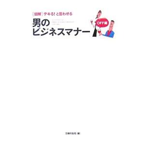 図解デキる！と言わせる男のビジネスマナー ＯＦＦ編／主婦の友社