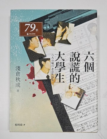 六個說謊的大學生（誠品獨家書衣版）[二手書_良好]
