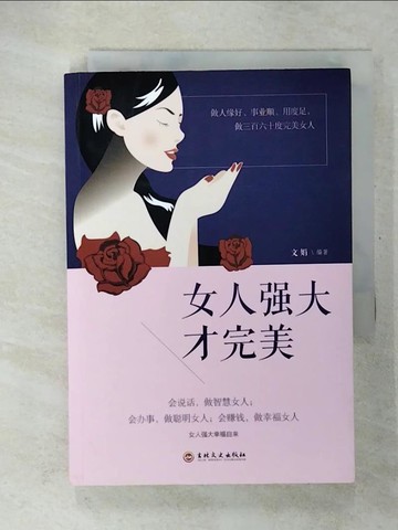 【書寶二手書T2／哲學_U5B】女人強大才完美_簡體_文娟（編著）