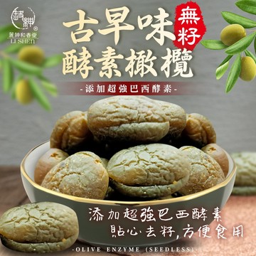 【和春堂 酵素橄欖】古早味無籽 添加巴西酵素 清爽解膩首選