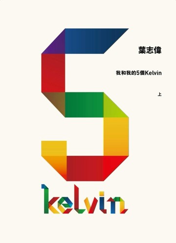 我和我的5個Kelvin (上)[二手書_良好]