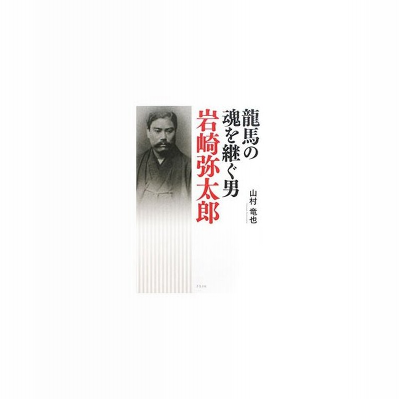 竜馬の魂を継ぐ男岩崎弥太郎 山村竜也 通販 Lineポイント最大0 5 Get Lineショッピング
