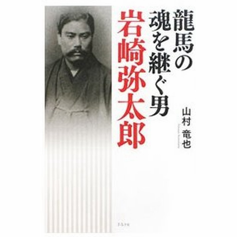 竜馬の魂を継ぐ男岩崎弥太郎 山村竜也 通販 Lineポイント最大0 5 Get Lineショッピング