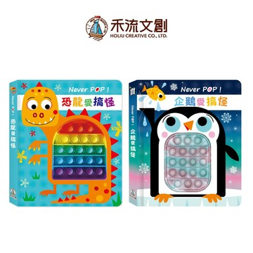 【禾流文創 | 官方童書館】Never pop！愛搞怪系列(企鵝&恐龍)