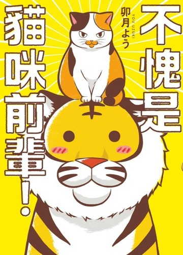不愧是貓咪前輩！（1）[二手書_良好]